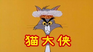 不 是 周 大 侠 是 猫 大 侠