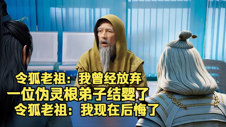 ลิ่งหูเหล่าจู่: ศิษย์ที่เคยถูกข้าละทิ้งซึ่งมีรากวิญญาณปลอมกลับสร้างตัวน้อยสำเร็จแล้ว!