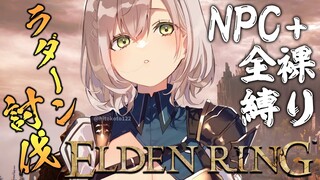 #09【ELDEN RING】脳筋女騎士とラダーンの激闘【白銀ノエル/ホロライブ】※ネタバレあり