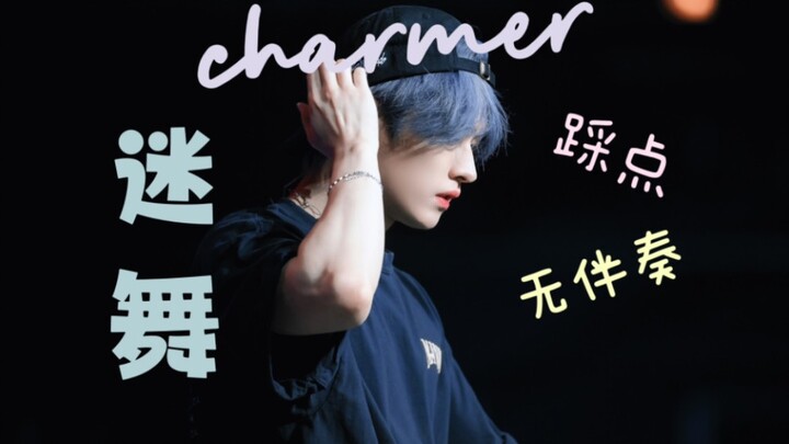 当charmer只留伴奏……你懂什么是茶马李氏？【stray kids李旻浩】