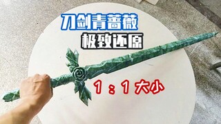 耗时两个月用玉石打造1:1刀剑神域 青蔷薇之剑