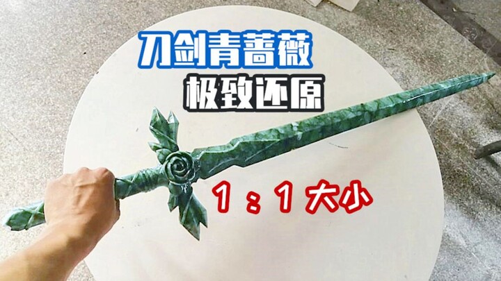 耗时两个月用玉石打造1:1刀剑神域 青蔷薇之剑