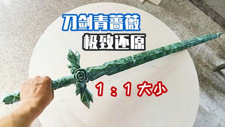 耗时两个月用玉石打造1:1刀剑神域 青蔷薇之剑