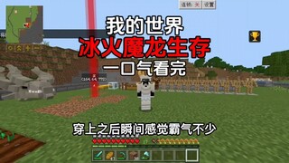 [ماين كرافت] تم الانتهاء من لعبة Ice, Fire and Dragon Survival في مرة واحدة!