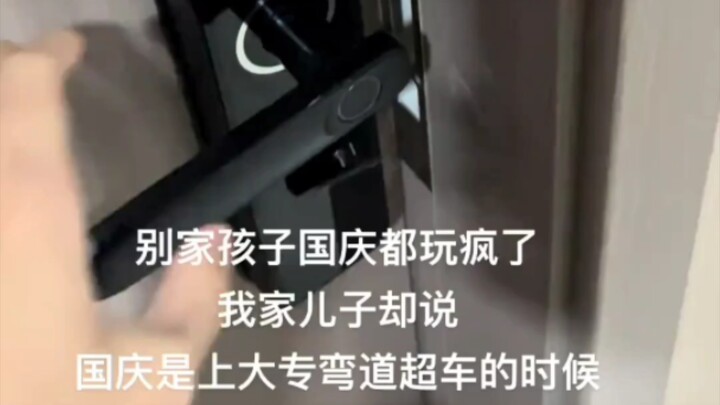 国庆假期弯道超车！