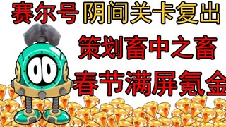 赛尔号逆天策划春节发癫，免费精灵变付费精灵！