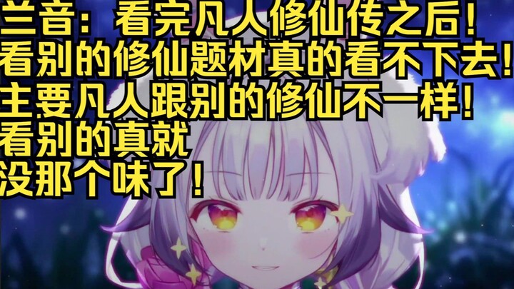 百大兰音：看完凡人修仙传之后！再看别的修仙题材国漫是真的看不下去！主要是凡人跟别的修仙题材不一样！看别的没那个味道！反正给我一种吃了细糠吃不下粗粮的感觉！