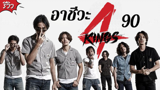 4 KINGS อาชีวะยุค 90 | รีวิว