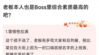 老板本人也是BOSS里综合素质最高的吧？
