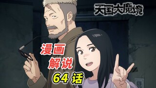 揭开扑朔迷离的真相   凶手杀害桐子的目的是什么？「天国大魔境 漫画64话解说」