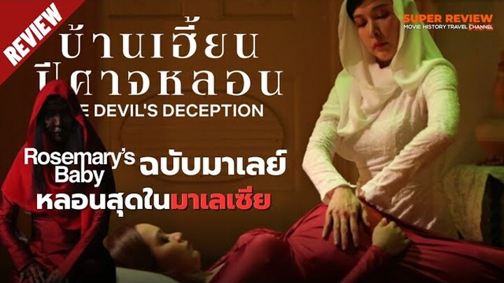 รีวิว บ้านเฮี้ยนปีศาจหลอน: The Devil's Deception (Talbis Iblis - 2022) หลอนสุดในมาเลเซีย