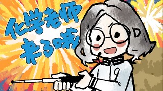 [Handwriting] The chemistry teacher is here~