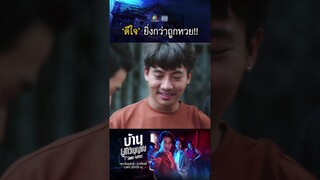 ดีใจ ยิ่งกว่าถูกหวย !! | #บ้านผูกวิญญาณ #ละครเวิร์คพอยท์ #workpoint