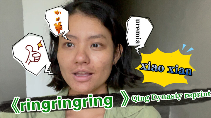 ขอเวลาฉันหนึ่งนาที ดูร้องคัฟเวอร์ของเสี่ยวเซียน "ringringring"