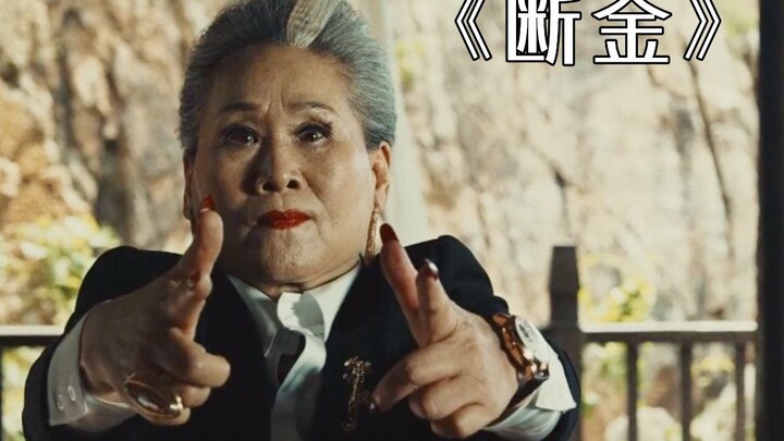 This old lady is no ordinary person—using nothing but her two hands, she wiped out the entire gang! 