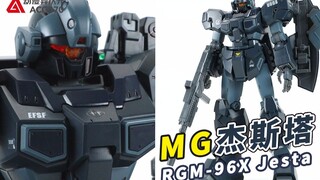 【模型速组】独角兽高达的墨镜护卫机！万代MG杰斯塔