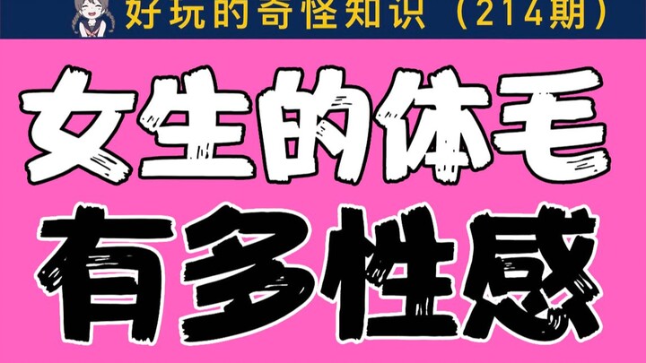 【男生慎入】女生的体毛有多性感？