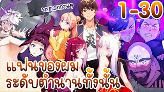 แฟนของผมระดับตำนานทั้งนั้น ตอนที่ 1 - 30