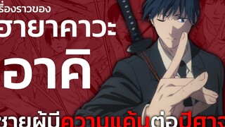 Chainsaw Man - เรื่องราวของ ฮายาคาวะ อาคิ ชายผู้มีความแค้นต่อปีศาจ