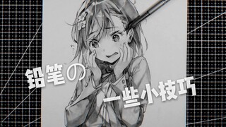 【炮姐/手绘】简单的自动铅笔小技巧（萌新必看）