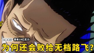 我不明白，如果老沙真有19亿实力，为何当初还会败给无档路飞？