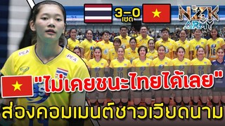 ส่องคอมเมนต์ชาวเวียดนาม-หลังแพ้ให้นักตบสาวไทย 3-0 เซต ในศึกวอลเลย์บอลอาเซียน