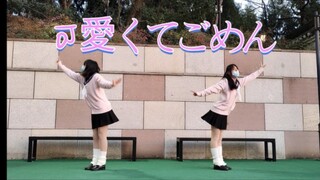 可愛くてごめん (feat. かぴ) (这么可爱真是抱歉)全曲双人翻跳