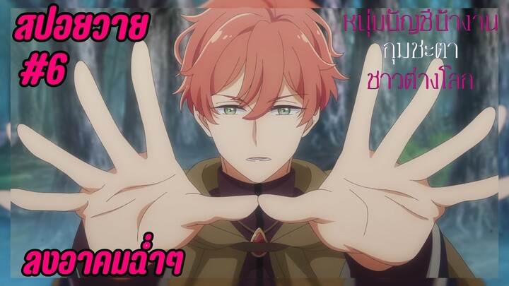 สปอยอนิเมะวาย - ลงอาคม I EP.6 Isekai no Sata wa Shachiku Shida หนุ่มบัญชีบ้างานกุมชะตาชาวต่างโลก