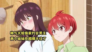 七月新番：帅气长女偷家与男主约会，两个妹妹不甘示弱发起进攻