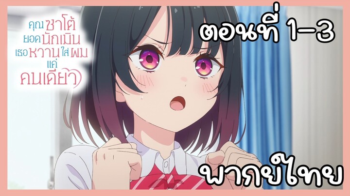 คุณซาโต้ยอดนักเมิน เธอหวานใส่ผมแค่คนเดียว ตอนที่ 1-3 [พากย์ไทย] Unoffcial