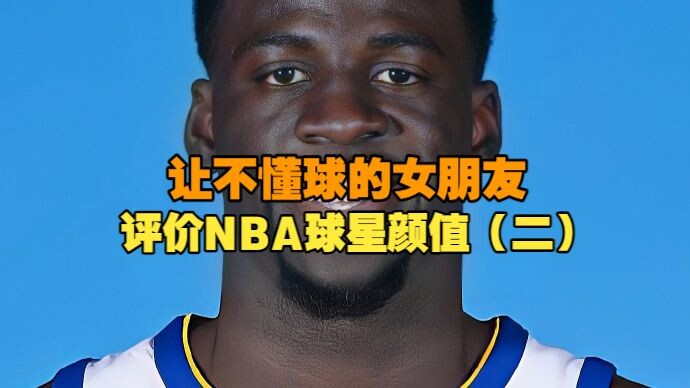 ให้แฟนสาวที่ไม่รู้เรื่องบาสเกตบอลมาประเมินความหล่อของสตาร์ NBA ตอนที่สอง! เธอมองคนแม่นจนฉันอึ้งไปเลย