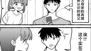 妈妈再婚后，我多了一个爸爸