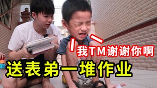 送一堆作业，给爱抄作业的表弟，表弟：我tm谢谢你啊