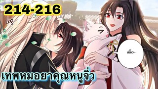 มังงะ || เทพหมอยาคุณหนูจิ่ว  || ตอนที่ 214 - 216