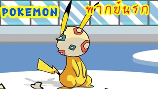 Pokemon พากย์นรก