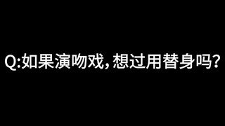 「片场日记之开不了机」剧组辣访①如果拍吻戏，有想过用替身吗？