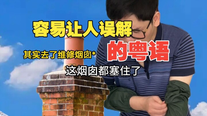 Bahasa Kanton yang Mudah Disalahpahami