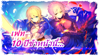 เฟท|[ฉากซึงๆกำลังมา/วิดีโอแมชอัปร้อนแรง]ใน 10 ปีข้าหน้านี้ คุณยังดูเฟทไหมคะ