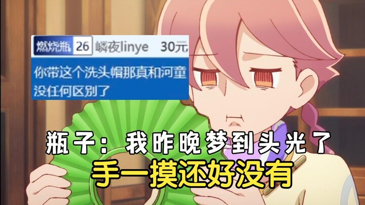 末日后酒店最后一集，八千代通过用不用洗头帽判断是不是地球人，瓶子：我这辈子都没用洗头帽啊兄弟，SC：你带这个洗头帽那真和河童没任何区别了，瓶子：🤬🤬🤬