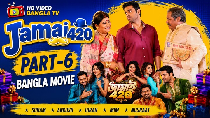 Jamai 420 | Bangla Movie Part-6 | Soham | Ankush | Hiran | Mimi | Nusraat | HD Video Bangla TV