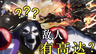 骨傲天都感到震惊！敌方有高达？时代变了？OVERLORD最新14卷《灭国的魔女》