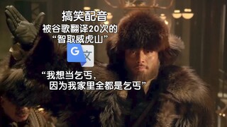 被谷歌翻译20次的“智取威虎山”：天上飞来一群牛！他的身份证可以开启隐藏关卡。
