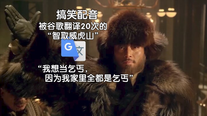 被谷歌翻译20次的“智取威虎山”：天上飞来一群牛！他的身份证可以开启隐藏关卡。