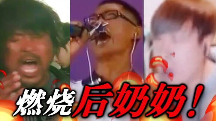 [All-Star] Grandma After Burning!