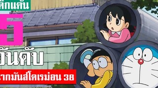 5 อันดับ ฉากมันส์ ๆ โดเรม่อน ภาค 38 (S2)