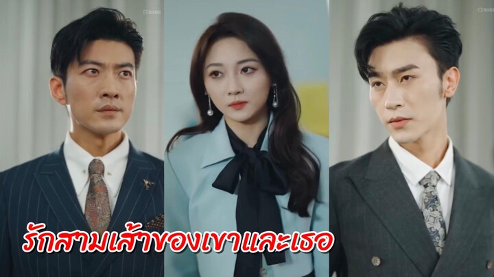 เจียงหว่าน | รักสามเส้าของเขาและเธอ (พากย์ไทย)