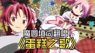【填词/喂】让原本可爱的歌谣更可爱