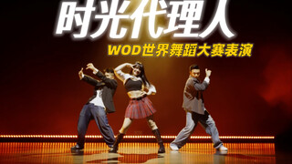 【时光代理人】在世界舞蹈大赛上还能追番！？