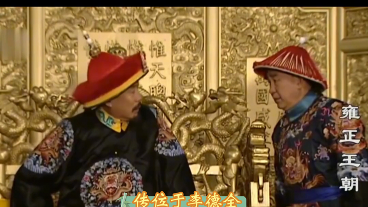 康熙：大清江山一定传给有德之人。着传位于李德全。