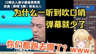 樱花妹看《八级口哨》后展示口哨水平，好奇观众为啥都被吹跑了w